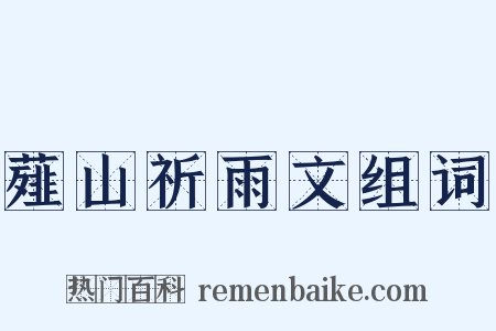 薤山祈雨文组词是什么意思的图片